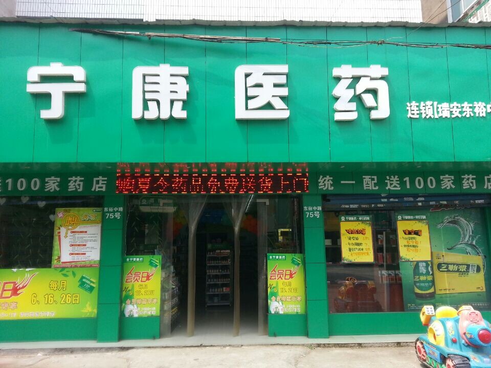 瑞安東裕中路店