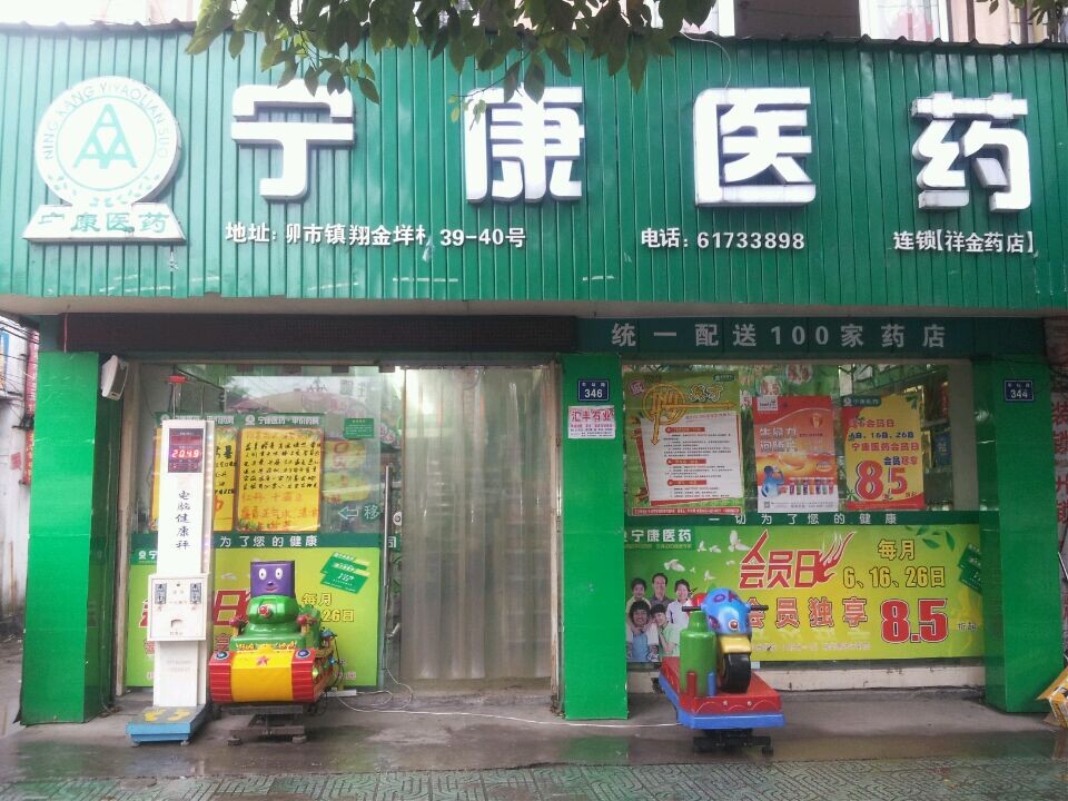 柳市祥金店